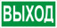Знак E22 Указатель выхода (пленка 150х300 мм)